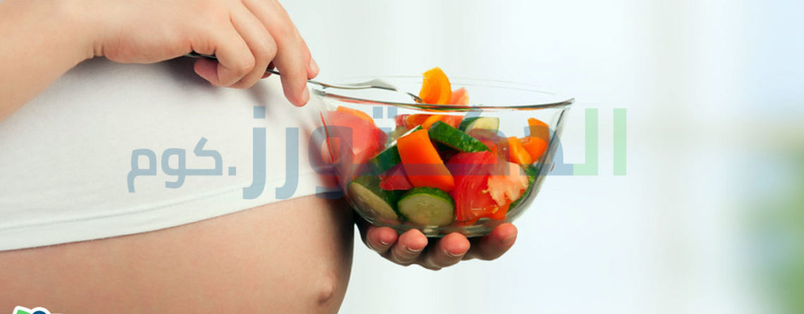 برنامج التغذية الأمثل أثناء فترة الحمل
